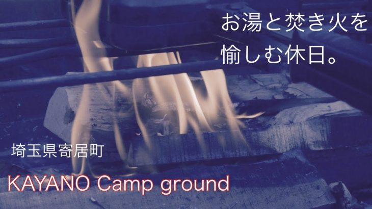 【岩風呂】KAYANO Camp groundに行って来ました【埼玉県寄居町】