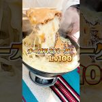 チーズハンバーグLv100 #ヘビさんのアウトドア日誌