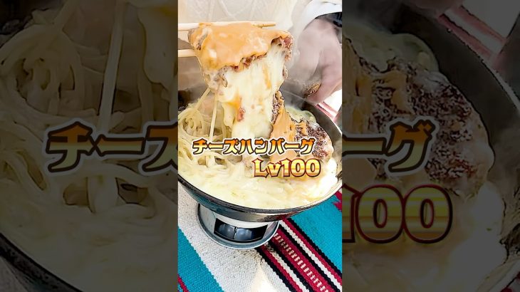 チーズハンバーグLv100 #ヘビさんのアウトドア日誌