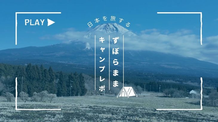 ソロもファミリーも満足！富士山麓の人気キャンプ場レビュー｜犬連れOK。富士山の麓にある極上の景色が楽しめる「ツリーラインチラックスキャンプフィールド」【キャンプ場紹介】
