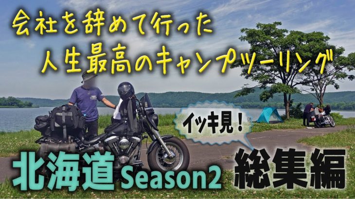 どんなドラマより刺激的な旅【人生最高の北海道キャンプツーリングSeasn2　イッキ見総集編　2023年道東エリア】【おすすめキャンプ場・厳選キャンプ装備・バイクキャンプ・ソロキャンプ 】