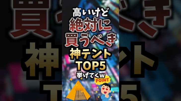 高いけど絶対に買うべき神テントTOP5挙げてくw #キャンプギア #キャンプ道具 #おすすめ