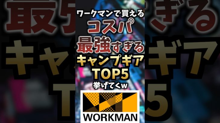 ワークマンで買えるコスパ最強すぎるキャンプギアTOP5挙げてくw #キャンプギア #キャンプ道具 #おすすめ