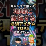 キャンプで無いと地味に後悔する必須アイテムTOP5挙げてくw #キャンプギア #キャンプ道具 #おすすめ