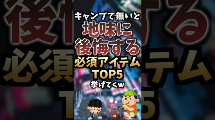 キャンプで無いと地味に後悔する必須アイテムTOP5挙げてくw #キャンプギア #キャンプ道具 #おすすめ