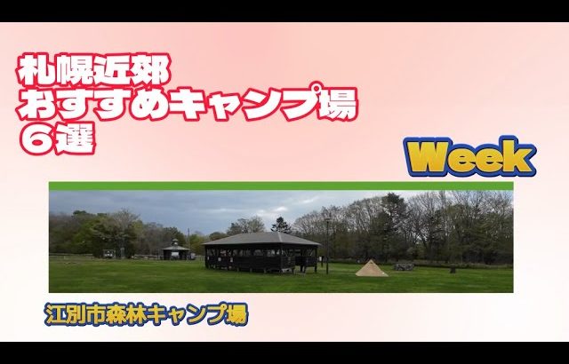 江別市森林キャンプ場／札幌近郊おすすめキャンプ場６選Week