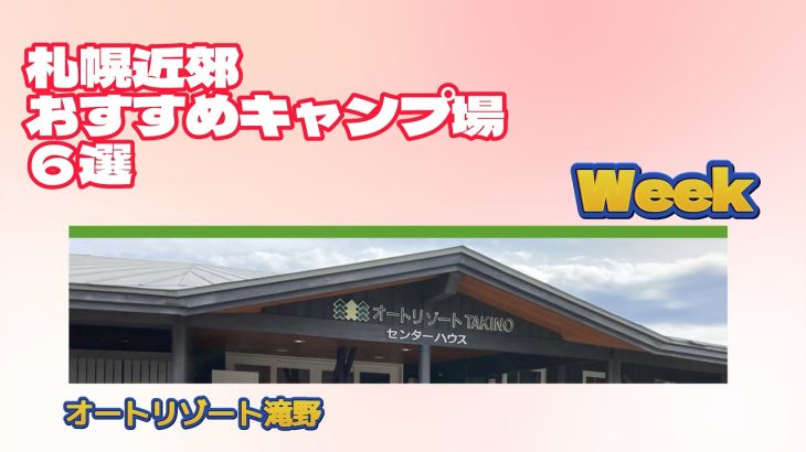 オートリゾート滝野 ／札幌近郊おすすめキャンプ場６選Week