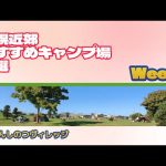 しんしのつヴィレッジ／札幌近郊おすすめキャンプ場６選Week