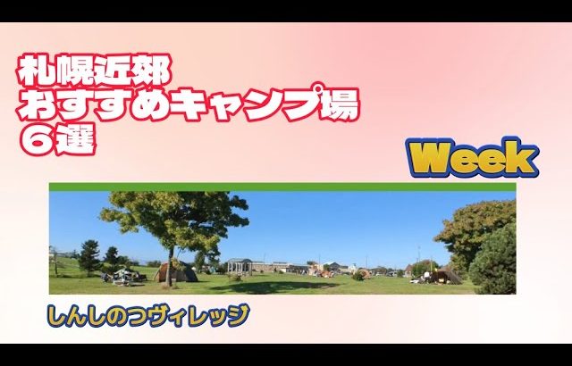 しんしのつヴィレッジ／札幌近郊おすすめキャンプ場６選Week