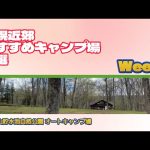 古山貯水池自然公園オートキャンプ場／札幌近郊おすすめキャンプ場６選Week
