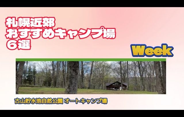 古山貯水池自然公園オートキャンプ場／札幌近郊おすすめキャンプ場６選Week