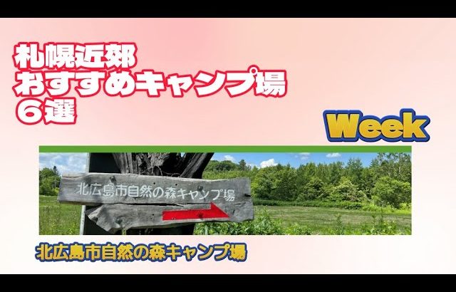 北広島市自然の森キャンプ場／札幌近郊おすすめキャンプ場６選Week