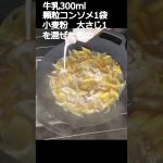 【簡単キャンプ飯】ワンパングラタン　#shorts