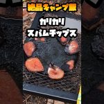 【キャンプ飯】スパムで作るおつまみに最高なカリカリチップス #キャンプ飯 #ソロキャンプ #料理 #shorts