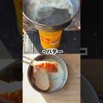 前日に仕込んだフレンチトーストと味噌汁で朝活キャンプ飯#shorts