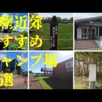 札幌近郊おすすめキャンプ場６選 ／北海道キャンプ