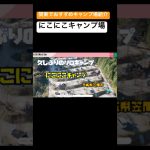 関東でおすすめキャンプ場紹介＃にこにのキャンプ場 #アウトドア #アウトドア