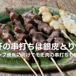 【料理編】キャンプ焼鳥のための串打ち修業は砂肝とモモ肉