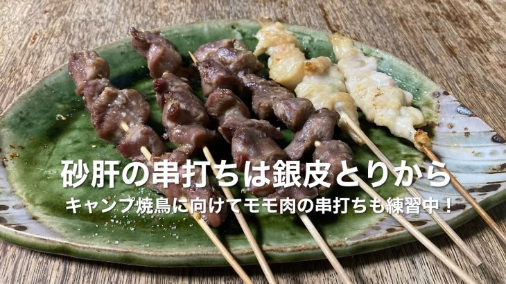 【料理編】キャンプ焼鳥のための串打ち修業は砂肝とモモ肉