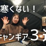 【おすすめギア】寒さ激減！冬キャンプオススメギア３選/ファミリーキャンプ