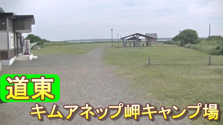 バイクツーリングでおすすめキャンプ場　北海道　道東　佐呂間町　キムアネップ岬キャンプ場