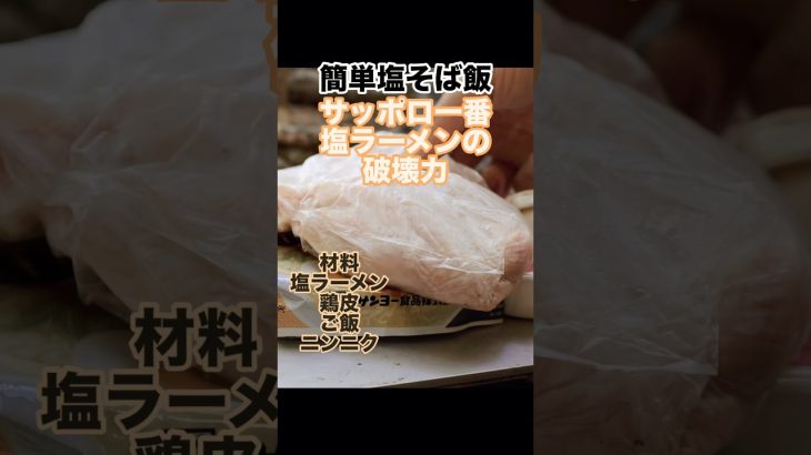 病みつきになるレシピ🟥塩ラーメンそば飯#キャンプ飯 #ベアーズ島田キャンプ #ソロキャンプ