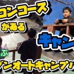 【ファミリーキャンプ】ラジコンコースがある子供大喜びキャンプ　イレブンオートキャンプパーク