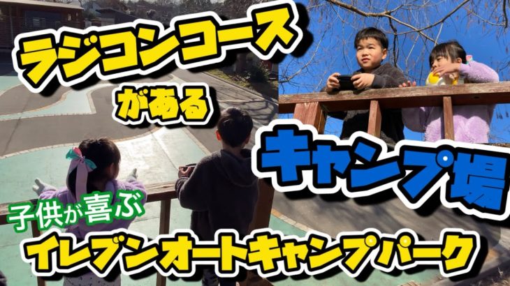 【ファミリーキャンプ】ラジコンコースがある子供大喜びキャンプ　イレブンオートキャンプパーク