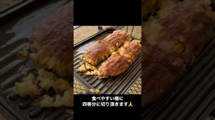 肉巻きチーズチャーハン #星空キャンプ #星キャン△ #キャンプ飯  #肉巻き #チャーハン #チーズ