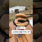 【キャンプ飯】業務スーパーこだわり生フランクチーズ入り #キャンプ飯 #キャンプ女子 #女子キャンパー #アウトドア #簡単キャンプ飯 #業務スーパー