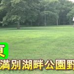 バイクツーリングでおすすめキャンプ場　北海道　道東　大空町　女満別湖畔公園野営場