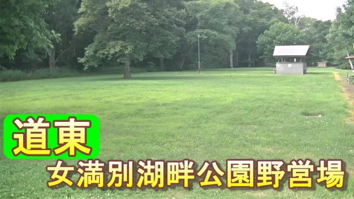 バイクツーリングでおすすめキャンプ場　北海道　道東　大空町　女満別湖畔公園野営場