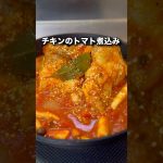 【チキンのトマト煮込み】次はキャンプで作ってみよう✊#キャンプ飯