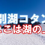 十勝のおすすめを巡る 冬期限定幻の村然別湖コタン【北海道】道東 絶景 音更町 士幌町 鹿追町 絵本のような幻想的な世界が広がる氷の村を探検