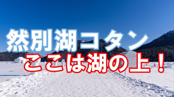 十勝のおすすめを巡る 冬期限定幻の村然別湖コタン【北海道】道東 絶景 音更町 士幌町 鹿追町 絵本のような幻想的な世界が広がる氷の村を探検