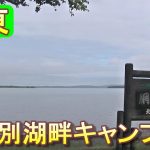 バイクツーリングでおすすめキャンプ場　北海道　道東　大空町　女満別湖畔キャンプ場