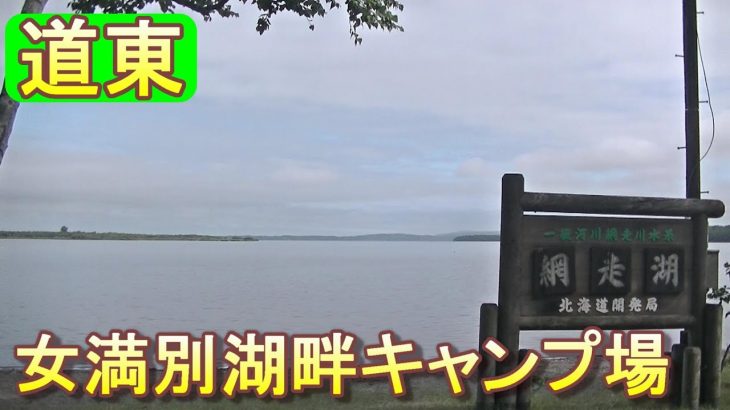 バイクツーリングでおすすめキャンプ場　北海道　道東　大空町　女満別湖畔キャンプ場