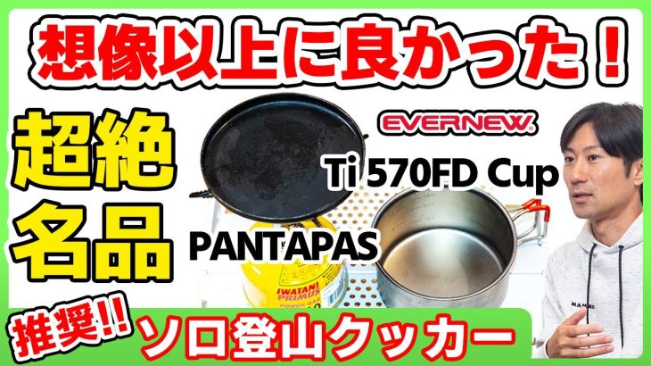 【ソロ登山クッカー】超軽量！ソロ登山&キャンプにおすすめエバニューのクッカー