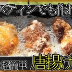 【キャンプ飯】拳大の唐揚で肉汁ジューシーザクザク！しかも超簡単#キャンプ#キャンプ飯#レシピ