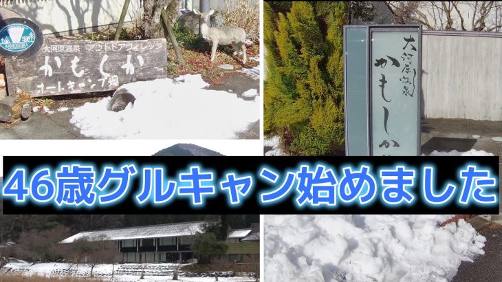 【かもしかオートキャンプ場】ソログルキャン始めました