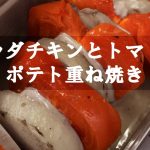 【キャンプで作れる簡単レシピ！】メスティンで作る！サラダチキンとトマトのポテト重ね焼き☆