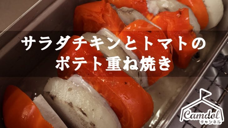 【キャンプで作れる簡単レシピ！】メスティンで作る！サラダチキンとトマトのポテト重ね焼き☆