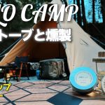 薪ストーブと燻製を楽しむ　冬ソロキャンプ　グラストップスモーカーをおすすめ　【レビュー・紹介】