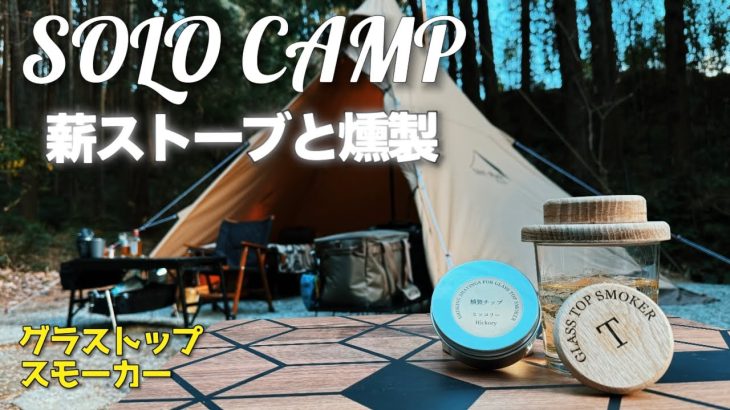 薪ストーブと燻製を楽しむ　冬ソロキャンプ　グラストップスモーカーをおすすめ　【レビュー・紹介】