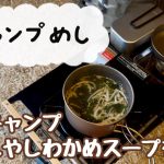 キャンプめし ソロキャンプ 簡単もやしわかめスープを作る