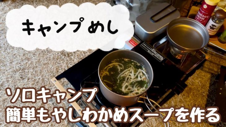 キャンプめし ソロキャンプ 簡単もやしわかめスープを作る