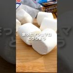 バレンタインにもぴったり！マシュマロヌガー【キャンプ飯】