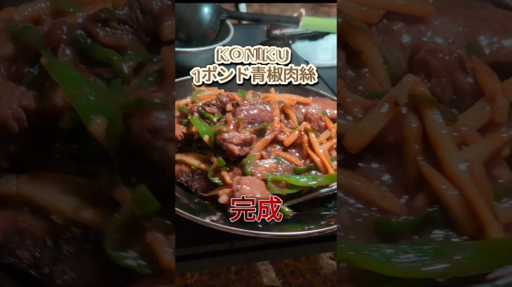 おやじ中華鍋✕キャンプ飯　1ポンド青椒肉絲