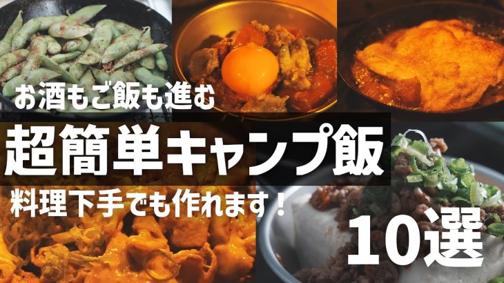 【おすすめキャンプ飯】お酒もご飯も進む簡単キャンプ飯 10選 ソロキャンプ ファミリーキャンプ