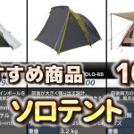 ソロテント (一人用テント) おすすめ10選【2025年】